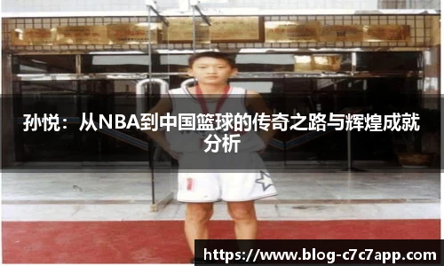 孙悦：从NBA到中国篮球的传奇之路与辉煌成就分析