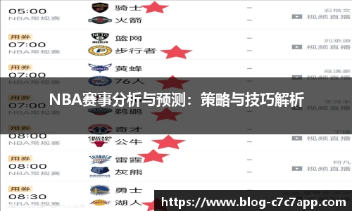 NBA赛事分析与预测：策略与技巧解析