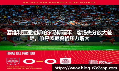 塞维利亚遭拉斯帕尔马斯逼平，客场失分放大差距，争夺欧冠资格压力增大