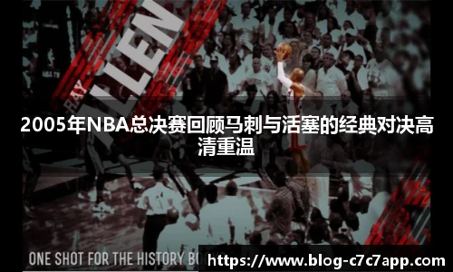 2005年NBA总决赛回顾马刺与活塞的经典对决高清重温