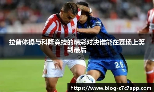 拉普体操与科隆竞技的精彩对决谁能在赛场上笑到最后
