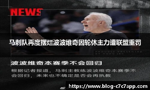 马刺队再度摆烂波波维奇因轮休主力遭联盟重罚
