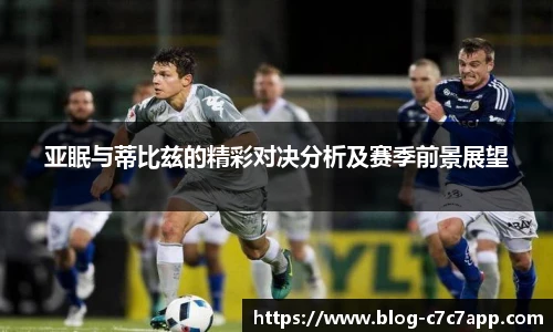 亚眠与蒂比兹的精彩对决分析及赛季前景展望