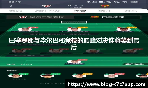 巴塞罗那与毕尔巴鄂竞技的巅峰对决谁将笑到最后