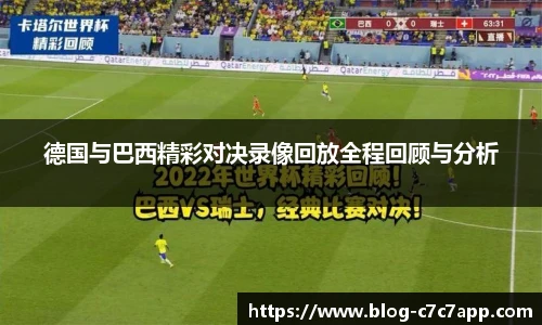 德国与巴西精彩对决录像回放全程回顾与分析