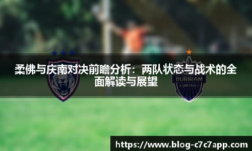 柔佛与庆南对决前瞻分析：两队状态与战术的全面解读与展望