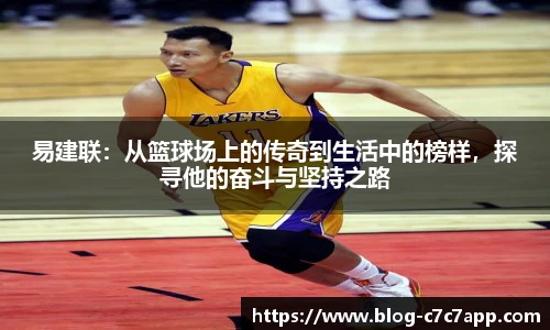 易建联：从篮球场上的传奇到生活中的榜样，探寻他的奋斗与坚持之路