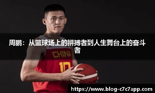 周鹏：从篮球场上的拼搏者到人生舞台上的奋斗者