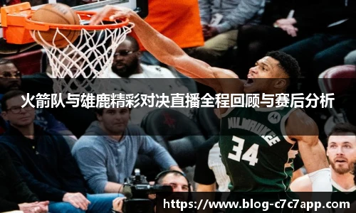 火箭队与雄鹿精彩对决直播全程回顾与赛后分析