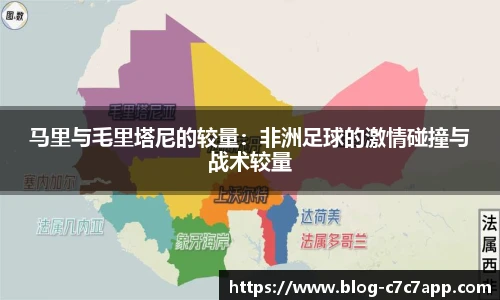 马里与毛里塔尼的较量：非洲足球的激情碰撞与战术较量