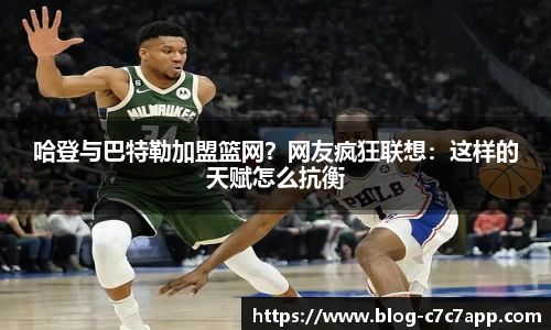 哈登与巴特勒加盟篮网？网友疯狂联想：这样的天赋怎么抗衡