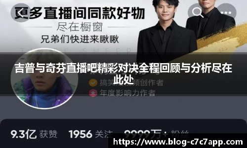 吉普与奇芬直播吧精彩对决全程回顾与分析尽在此处