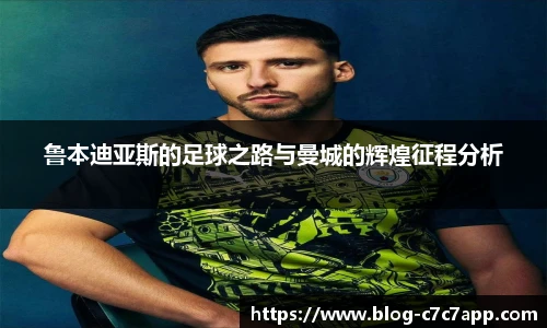 鲁本迪亚斯的足球之路与曼城的辉煌征程分析