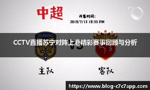 CCTV直播苏宁对阵上港精彩赛事回顾与分析