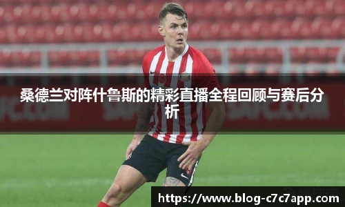 桑德兰对阵什鲁斯的精彩直播全程回顾与赛后分析