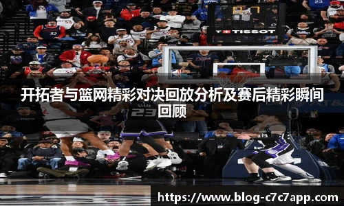 开拓者与篮网精彩对决回放分析及赛后精彩瞬间回顾