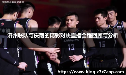 济州联队与庆南的精彩对决直播全程回顾与分析