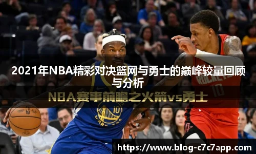 2021年NBA精彩对决篮网与勇士的巅峰较量回顾与分析