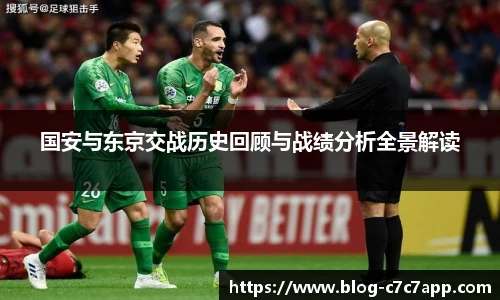 国安与东京交战历史回顾与战绩分析全景解读