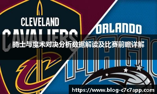骑士与魔术对决分析数据解读及比赛前瞻详解