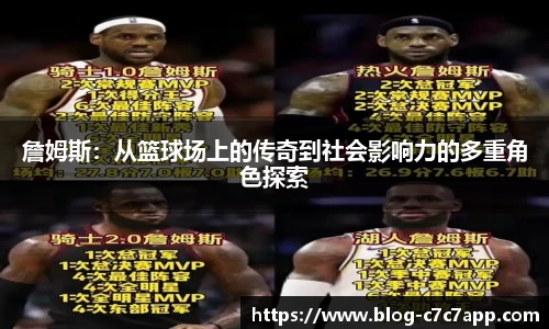 詹姆斯：从篮球场上的传奇到社会影响力的多重角色探索