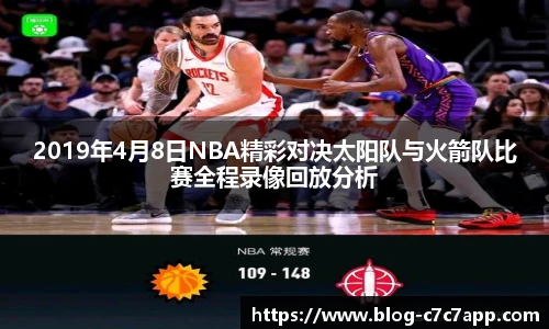 2019年4月8日NBA精彩对决太阳队与火箭队比赛全程录像回放分析