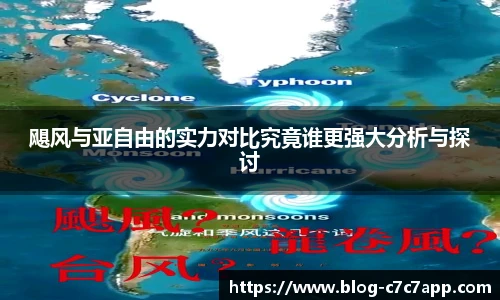 飓风与亚自由的实力对比究竟谁更强大分析与探讨