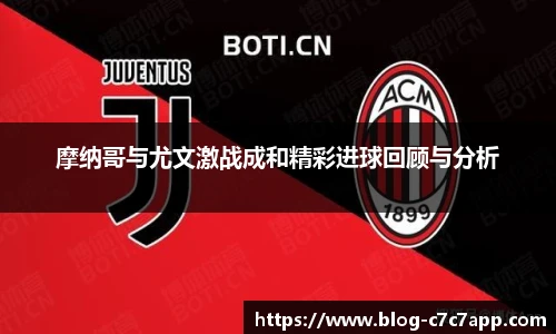摩纳哥与尤文激战成和精彩进球回顾与分析