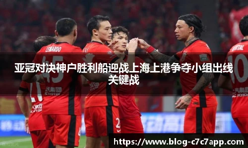 亚冠对决神户胜利船迎战上海上港争夺小组出线关键战